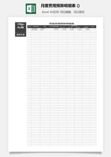 月度费用预算明细表 (2)