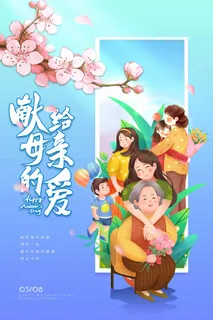 母亲节 母亲节宣传海报 母亲节 母亲节宣传海报