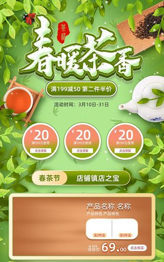 春茶上市电商首页详情页PSD模板