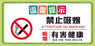 禁止吸烟 有害健康
