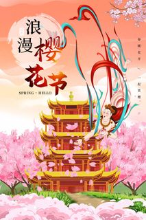 樱花节 樱花节促销海报