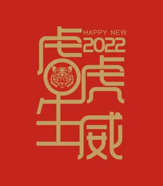 2022年虎虎生威字体设计