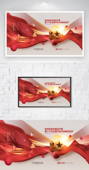 大气二十大新百年展板