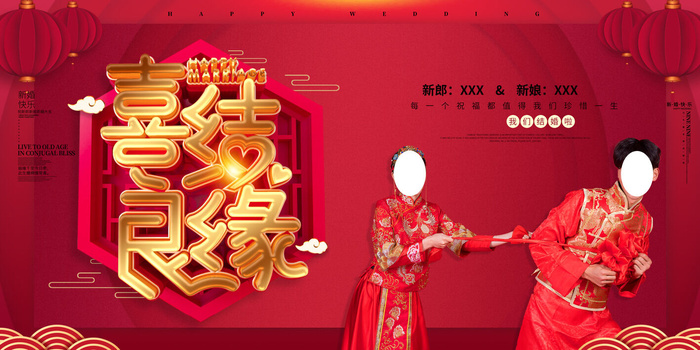 婚礼喜结良缘素材psd模版下载