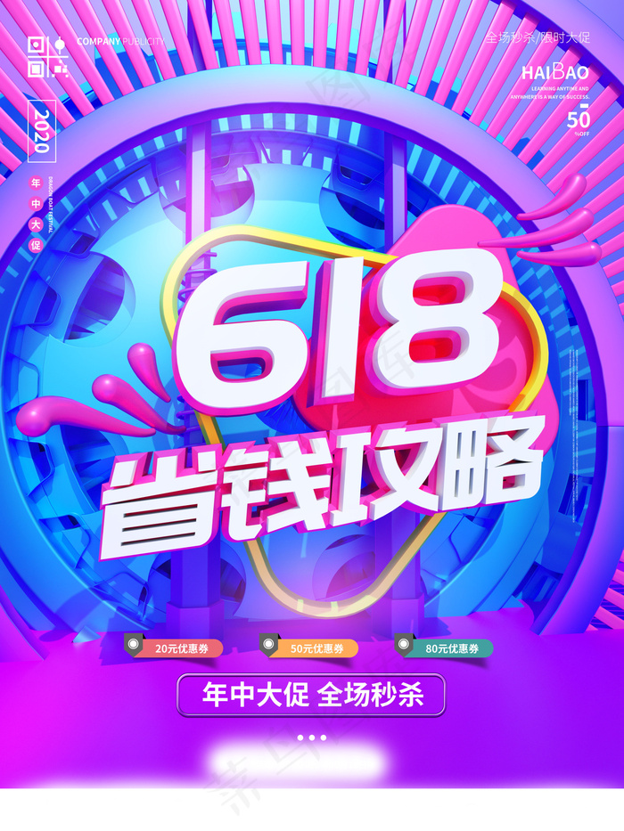 618海报双十一618