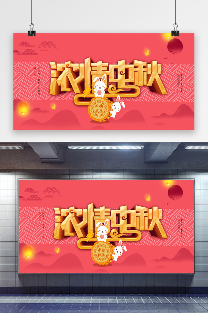 大气简约高端浓情中秋展板