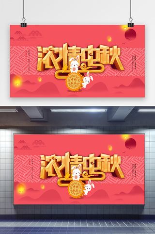 大气简约高端浓情中秋展板