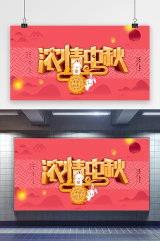 大气简约高端浓情中秋展板