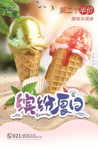 冰淇淋冰激凌冰棒海报圣代甜筒粉色海报