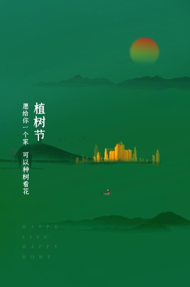 植树节海报插画psd模版下载