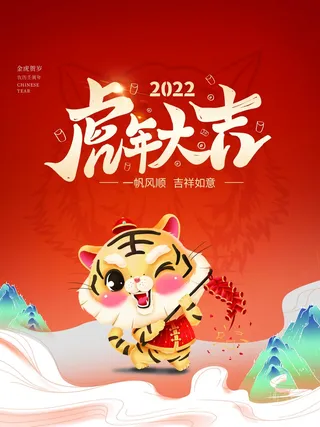 虎年新年喜庆插画海报展板psd模板