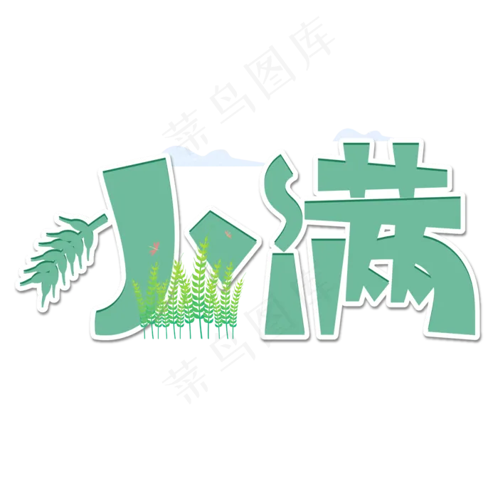 小满节气艺术字  