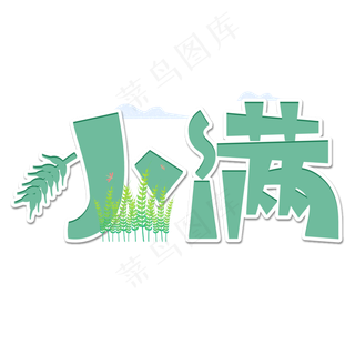 小满节气艺术字  