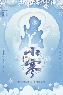 创新节气小寒活动海报设计