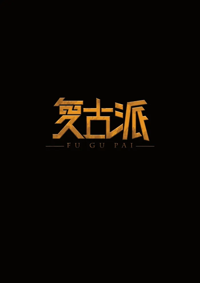字体设计复古派psd模版下载