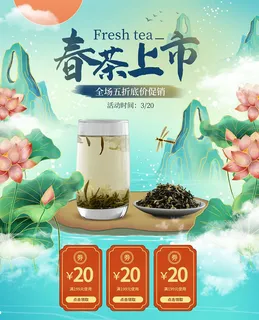 春茶上市电商首页详情页PSD模板 春茶上市电商首页详情页PSD模板