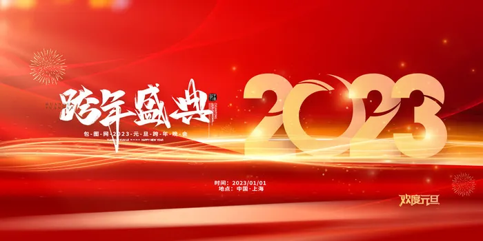 2023兔年元旦新年海报psd模版下载