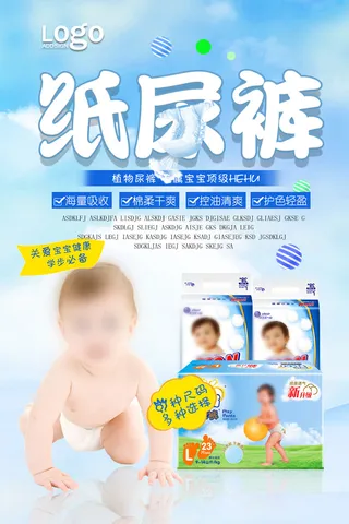 纸尿裤广告海报PSD素材