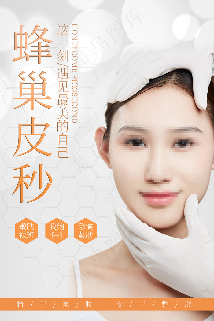 医美美容蜂巢皮秒美容整形海报