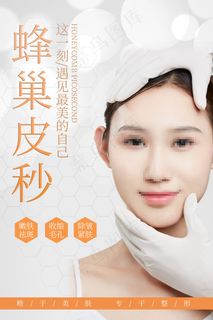 医美美容蜂巢皮秒美容整形海报