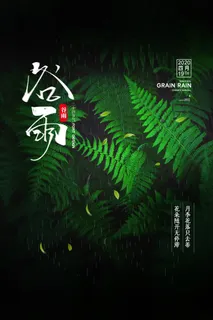 谷雨海报二十四节气谷雨广告