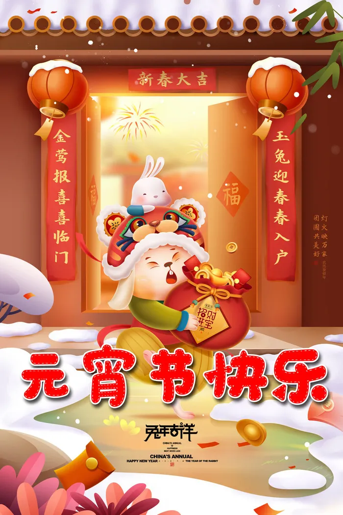 兔年贺新春元宵节兔子春节新年psd模版下载