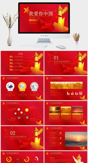我爱你中国——国庆节主题班会ppt模板预览图