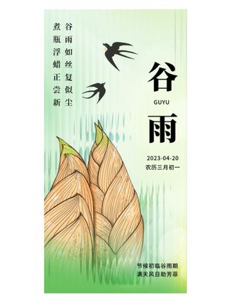 谷雨节气海报