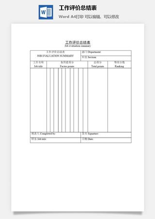 工作评价总结表word模板