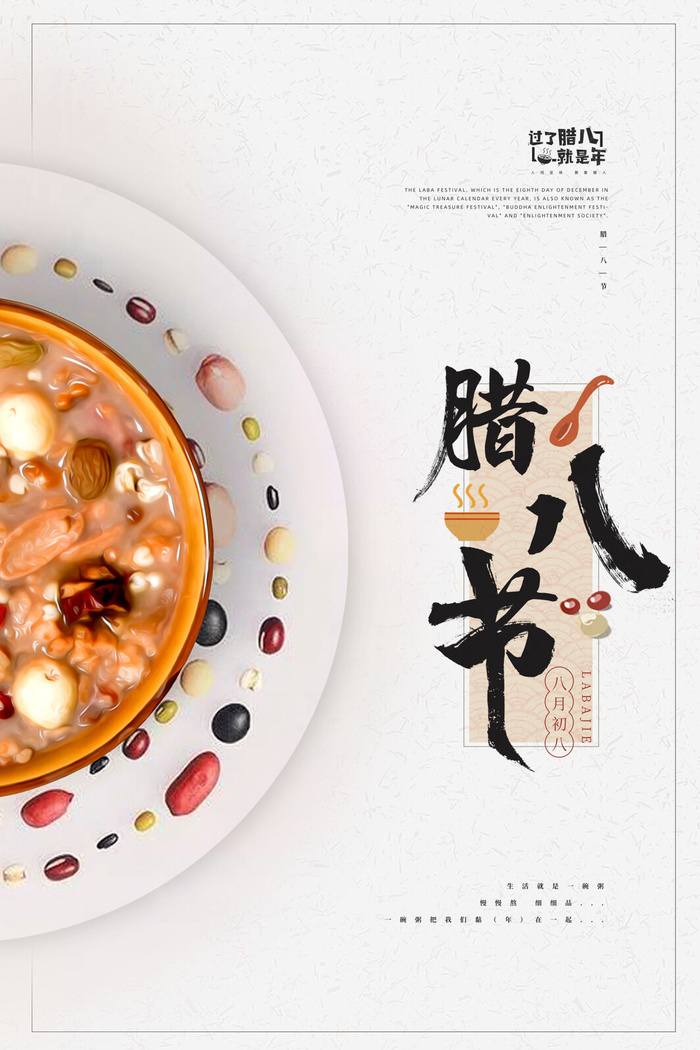 腊八海报传统节日祝福腊八节腊八粥宣传海报插画背景设计素材