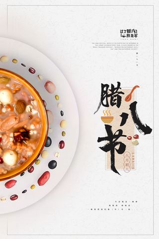 腊八海报传统节日祝福腊八节腊八粥宣传海报插画背景设计素材