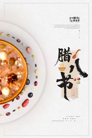 腊八海报传统节日祝福腊八节腊八粥宣传海报插画背景设计素材
