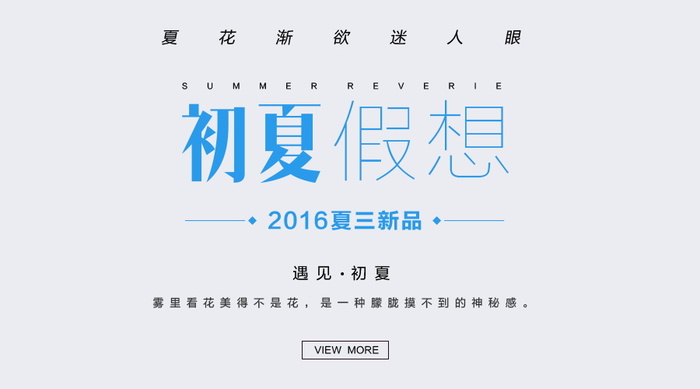 电商标题 夏季新品 初夏假想