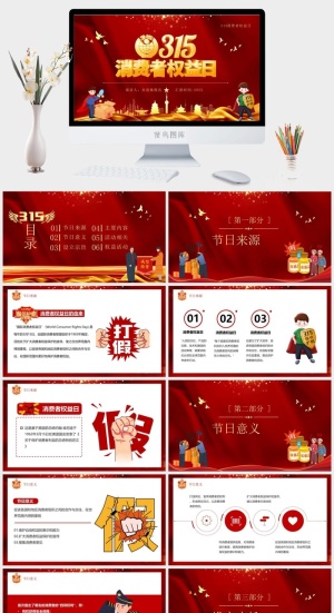 消费者权益日PPT模板预览图