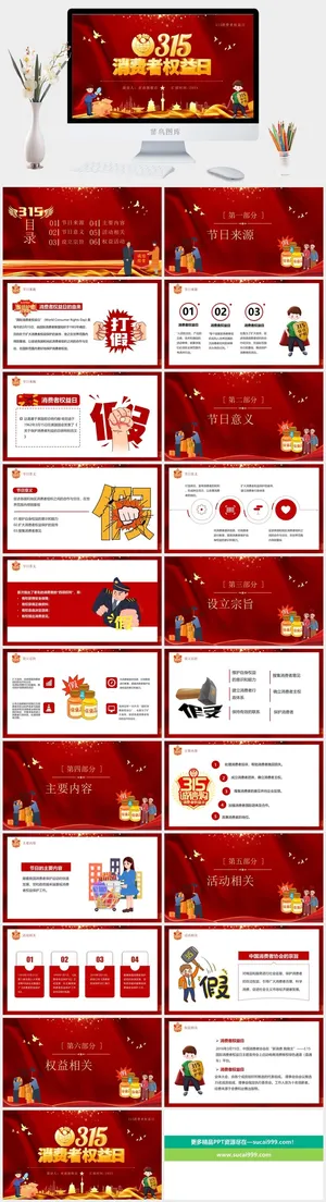 消费者权益日PPT模板 消费者权益日PPT模板预览图