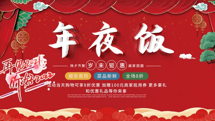 年夜饭新年包桌psd模版下载