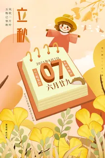 立秋二十四节气节日海报