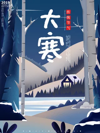 24二十四节气传统节日大寒宣传活动海报插画合集psd设计素材模板