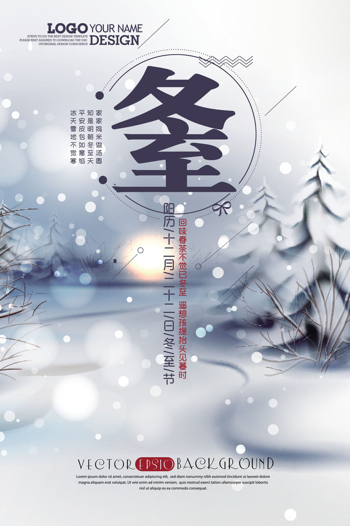 冬至二十四节气PSD素材psd模版下载