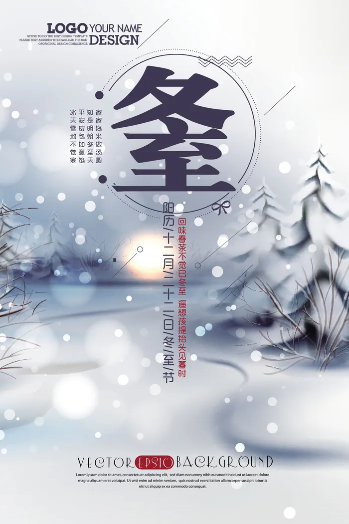 冬至二十四节气PSD素材psd模版下载