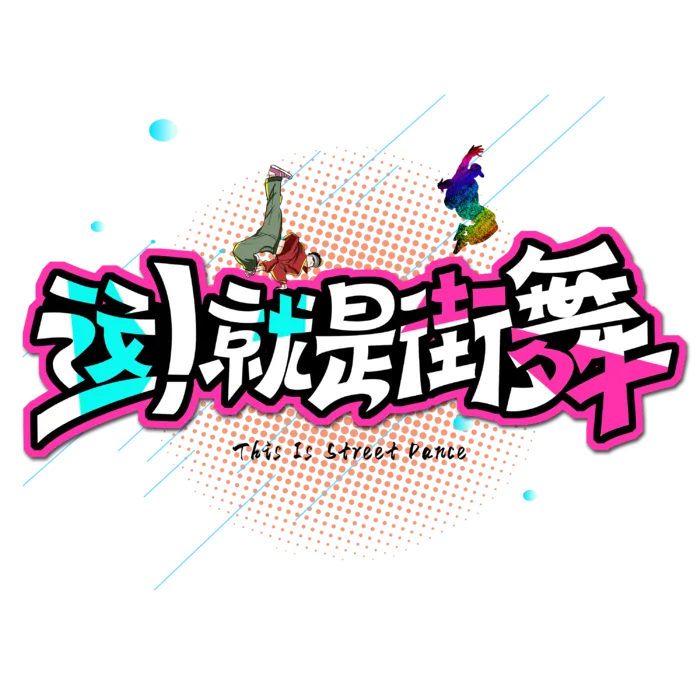 这就是街舞艺术字体_艺术