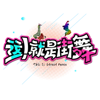 这就是街舞艺术字体_艺术