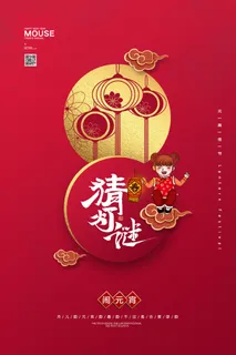 国潮传统节日正月十五元宵节广告宣传海报PSD设计素材模板 国潮传统节日正月十五元宵节广告宣传海报PSD设计素材模板