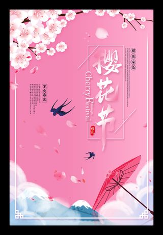 清新粉色创意樱花节旅游海报