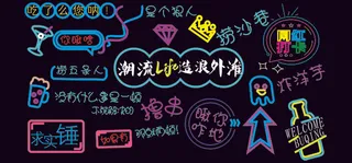 国潮风格背景墙霓虹灯设计