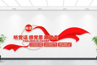 党风建设党员活动室党建标语文化墙