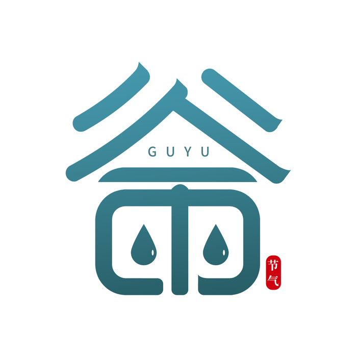 二十四节气谷雨艺术字体psd模版下载