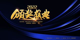 2022公司年会颁奖典礼签到年终晚会活动舞台背景展板PSD海报素材
