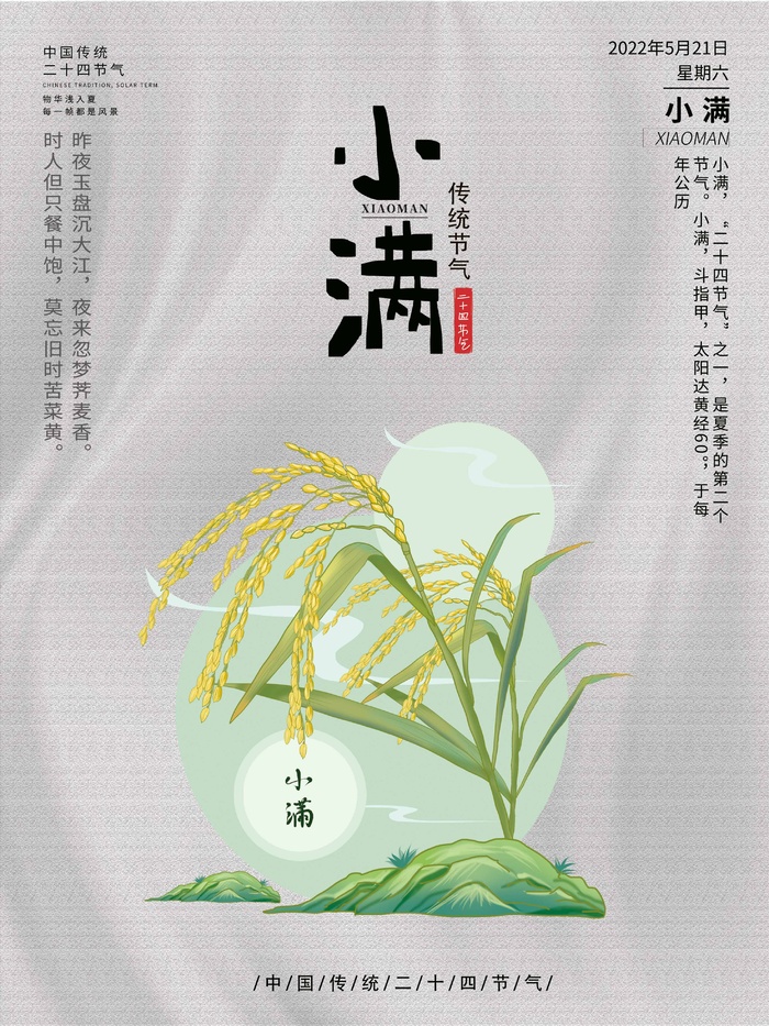 小满 二十四节气psd模版下载