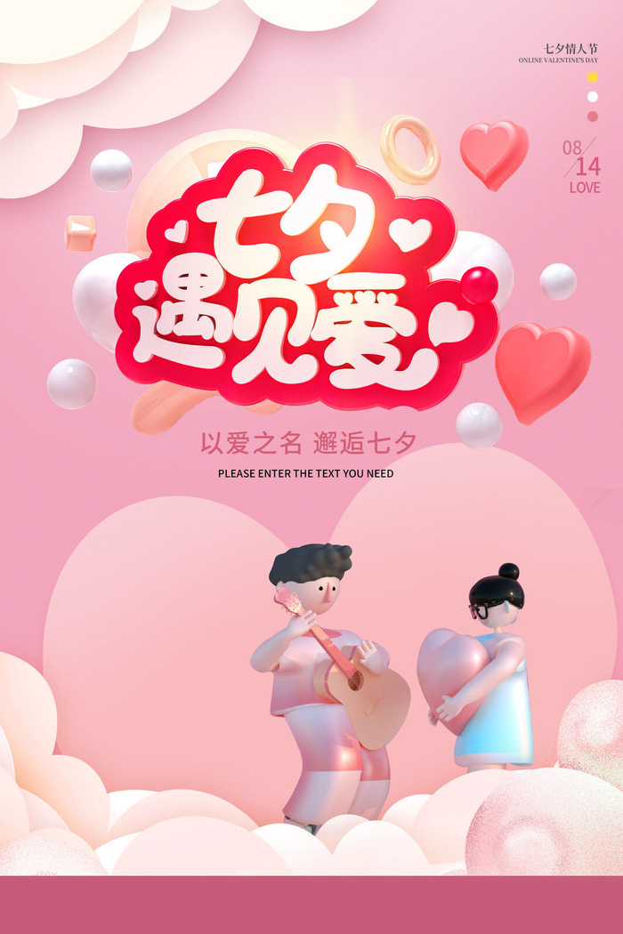 粉色大气七夕节海报设计psd模版下载